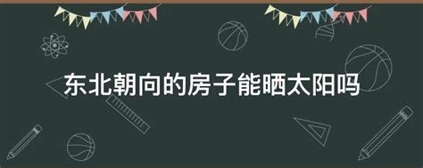 向东北的屋子|可不可以分享一下住“东北朝向”的房子的感受经历～